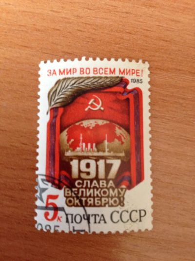Лот: 5123489. Фото: 1. 1985 68 лет Октябрьской социалистической... Марки