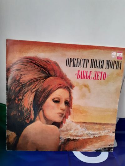 Лот: 19940556. Фото: 1. Поль Мориа Бабье лето lp. Аудиозаписи