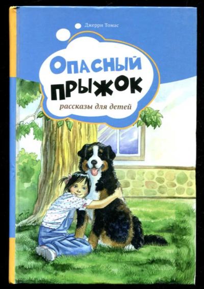 Лот: 23435850. Фото: 1. Опасный прыжок. Художественная для детей