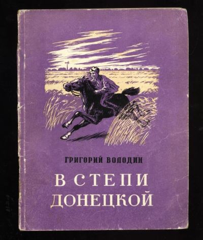 Лот: 11284638. Фото: 1. Григорий Володин. В степи донецкой... Художественная для детей