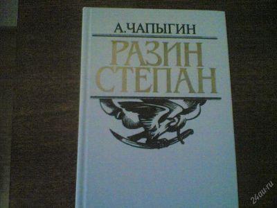Лот: 54618. Фото: 1. книга А.Чапыгин. Художественная