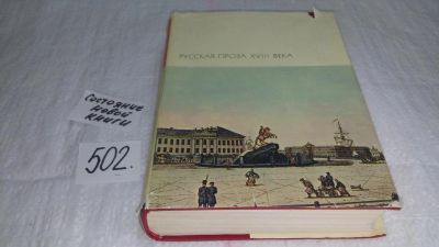 Лот: 10087771. Фото: 1. Русская проза XVIII века, В настоящий... Художественная