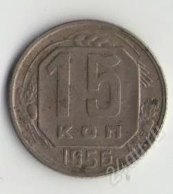 Лот: 1642736. Фото: 1. 15 копеек 1956 года. Россия и СССР 1917-1991 года