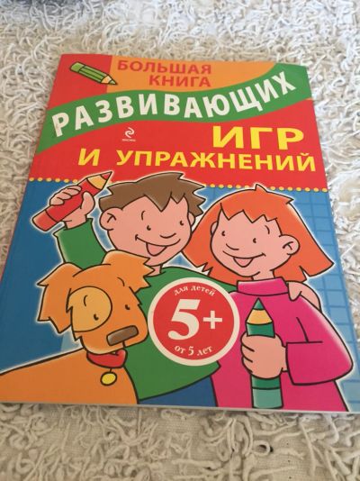 Лот: 11389190. Фото: 1. Большая книга развивающих игр... Познавательная литература