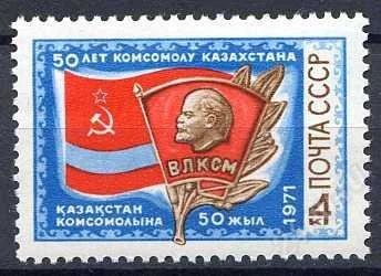 Лот: 1091158. Фото: 1. 1971 (3949) комсомол. Марки