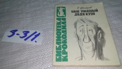 Лот: 17544969. Фото: 1. Шатров, С. Наш ужасный дядя Кузя... Художественная