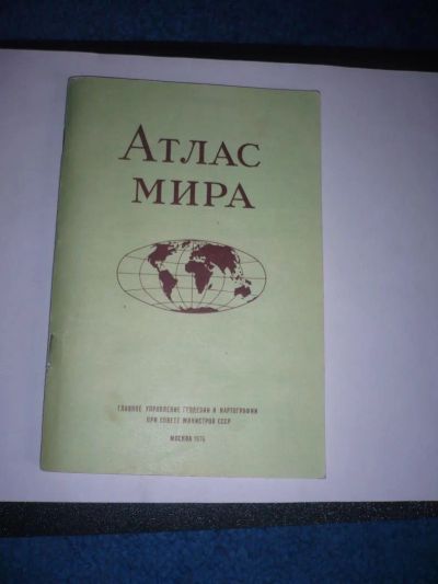Лот: 8922452. Фото: 1. Атлас мира, год издания 1976 год... Карты и путеводители