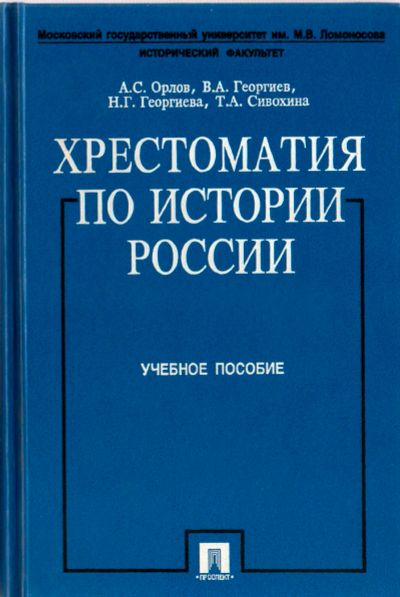 Лот: 6107203. Фото: 1. "Хрестоматия по Истории России... Для вузов