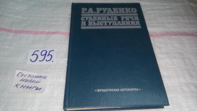 Лот: 10643160. Фото: 1. Р. А. Руденко. Судебные речи и... Юриспруденция