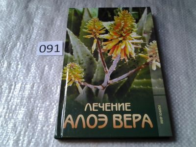 Лот: 5914575. Фото: 1. Лечение алоэ вера, Татьяна Гитун... Популярная и народная медицина