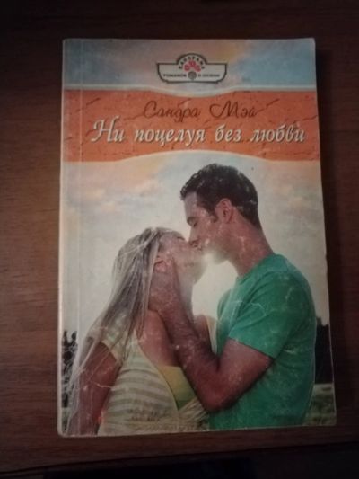 Лот: 25759502. Фото: 1. Книга С. Мэй Ни поцелуя без любви. Художественная