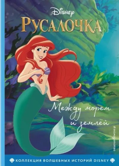 Лот: 19530369. Фото: 1. "Русалочка. Между морем и землей... Художественная для детей