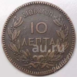 Лот: 18660967. Фото: 1. Греция. 10 лепта 1882г. Большая... Европа