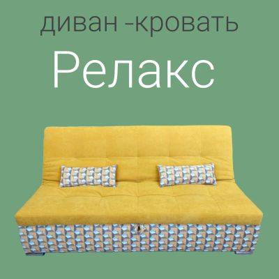 Лот: 20848270. Фото: 1. диван кровать Релакс 2 м. Диваны