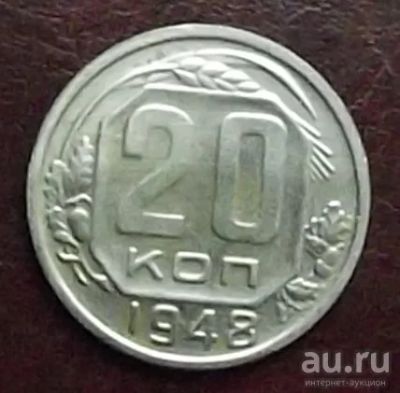 Лот: 16851606. Фото: 1. Монеты СССР 20 копеек 1948г. Россия и СССР 1917-1991 года