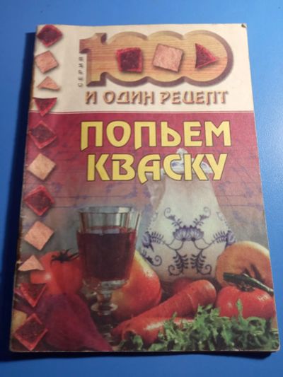 Лот: 19660164. Фото: 1. Попьем кваску серия 1000 и один... Кулинария