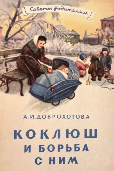 Лот: 24317245. Фото: 1. Доброхотова Александра Ивановна... Книги для родителей