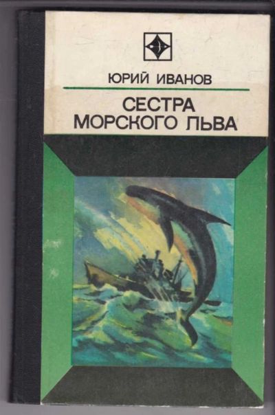 Лот: 23438950. Фото: 1. Сестра морского льва. Художественная
