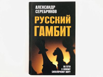 Лот: 23278047. Фото: 1. Русский гамбит. На пути к новому... Другое (литература, книги)