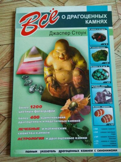 Лот: 11052445. Фото: 1. Книга - Все о драгоценных камнях... Другое (дом, сад, досуг)