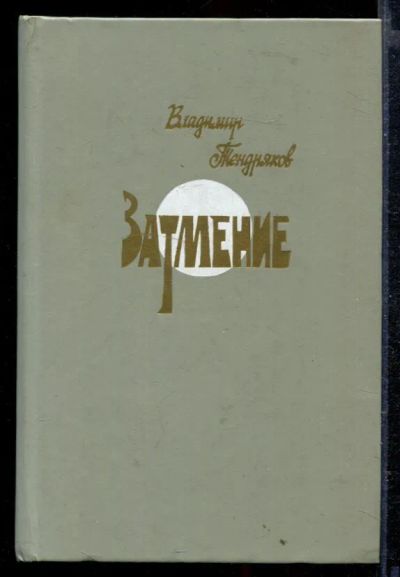 Лот: 23429128. Фото: 1. Затмение. Художественная