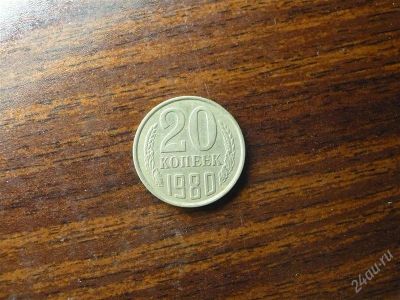 Лот: 1432507. Фото: 1. 20 копеек 1980 года. Россия и СССР 1917-1991 года