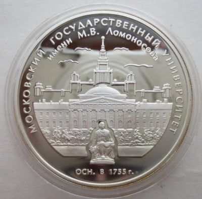 Лот: 14086141. Фото: 1. 3 рубля 2005 года 250 лет МГУ... Россия после 1991 года