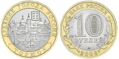Лот: 3766537. Фото: 1. 10 рублей 2006г. - Торжок СПМД... Россия после 1991 года