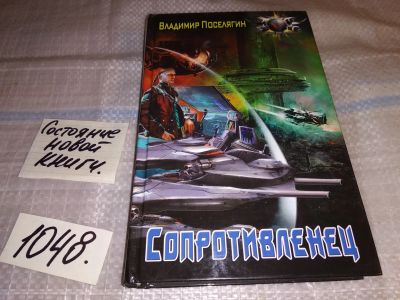 Лот: 16800384. Фото: 1. Поселягин Владимир. Сопротивленец... Художественная