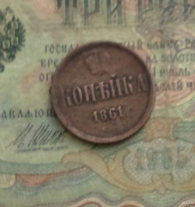 Лот: 15394995. Фото: 1. Монета царская 1 копейки 1861... Россия до 1917 года