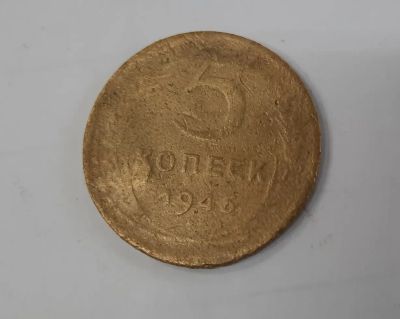 Лот: 19901380. Фото: 1. Монета 5 копеек 1946г. Россия и СССР 1917-1991 года