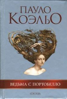 Лот: 3555224. Фото: 1. книга Пауло Коэльо "ведьма с потробелло... Художественная