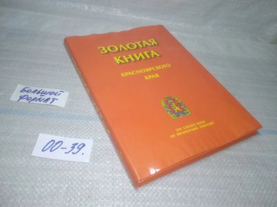 Лот: 25747331. Фото: 1. ВбЮ/OzЮ(00-39)Золотая книга Красноярского... История