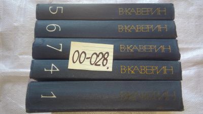 Лот: 15804783. Фото: 1. Каверин Вениамин, Собрание сочинений... Художественная