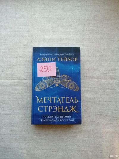 Лот: 17496270. Фото: 1. Лэйни Тейлор. Мечтатель стрэндж. Художественная
