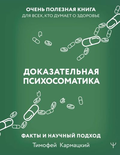 Лот: 20991838. Фото: 1. "Доказательная психосоматика... Психология
