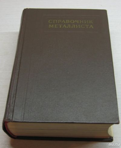Лот: 17053900. Фото: 1. Чернавский С.А. Справочник металлиста... Справочники