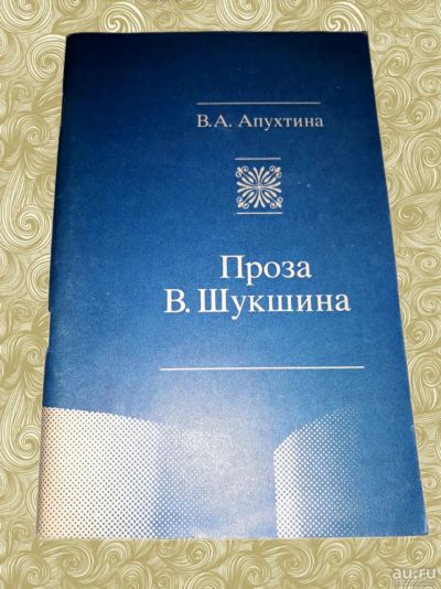 Лот: 16166579. Фото: 1. Вера Александровна Апухтина. Проза... Другое (учебники и методическая литература)