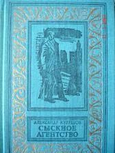 Лот: 4259601. Фото: 1. Александр Кулешов - "Сыскное агентство... Художественная