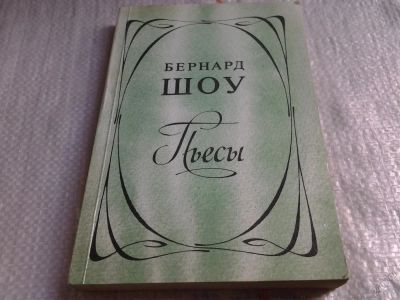 Лот: 4941947. Фото: 1. Бернард Шоу, Пьесы, В книгу вошли... Художественная