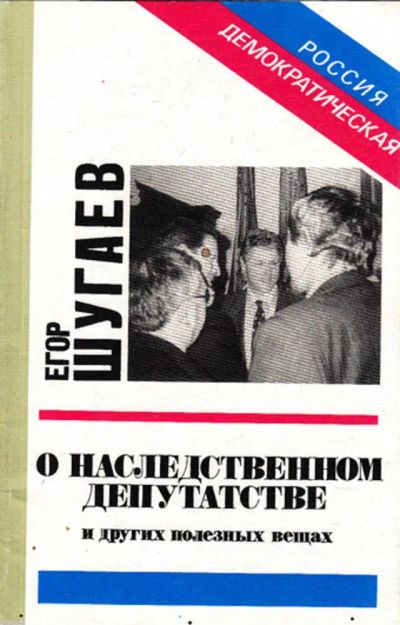 Лот: 23444326. Фото: 1. О наследственном депутатстве и... Художественная