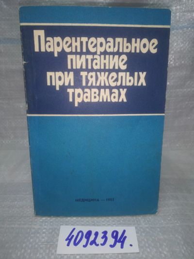 Лот: 25898254. Фото: 1. OzЮ/ВбР(4092394)Парентеральное... Традиционная медицина