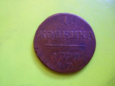 Лот: 5863924. Фото: 1. 1 копейка 1799 г.ЕМ отличный сохран... Россия до 1917 года