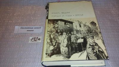 Лот: 7931359. Фото: 1. Константина Федин, Города и годы... Художественная