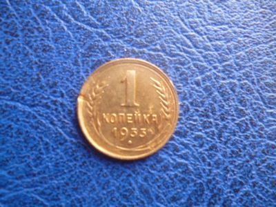 Лот: 11296648. Фото: 1. 1 копейка 1933 года!Оригинал!. Россия и СССР 1917-1991 года