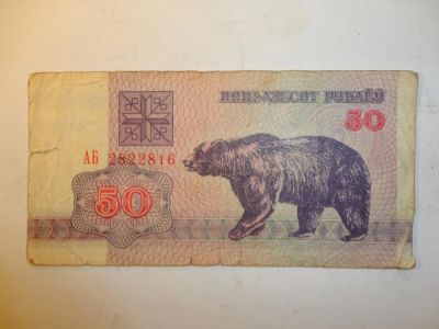 Лот: 6485489. Фото: 1. 50 руб.,Беларусь, 1992 г. Россия, СССР, страны СНГ