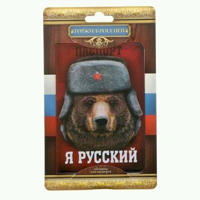 Лот: 11050149. Фото: 1. Обложка для паспорта "Я русский... Бумажники, кошельки, портмоне