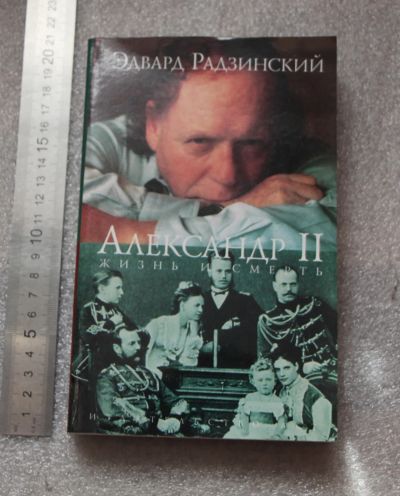 Лот: 20740295. Фото: 1. Радзинский Э. Александр II: Жизнь... Художественная