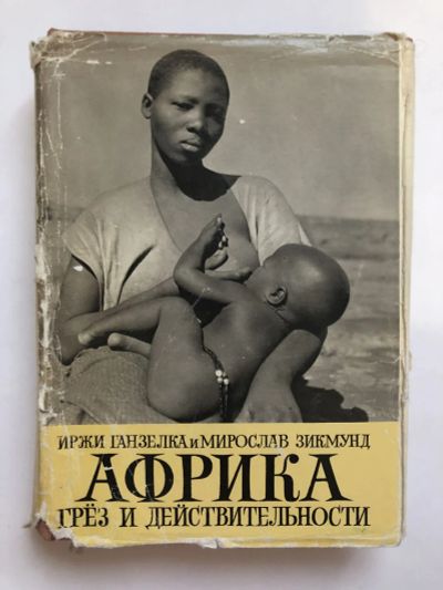 Лот: 23293082. Фото: 1. Африка грез и действительности... Путешествия, туризм