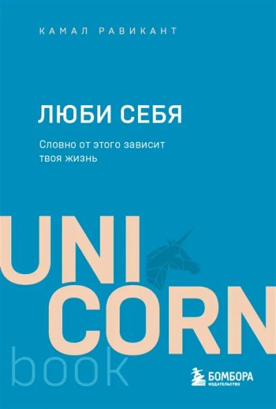 Лот: 19533426. Фото: 1. "Люби себя. Словно от этого зависит... Психология